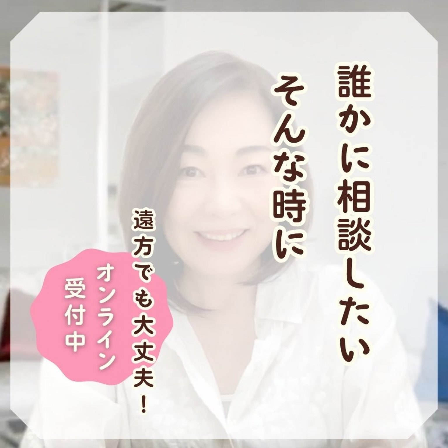 気軽に相談＆お話しチケット・オンライン30分・誰にも聞けない・でも誰かに聞きたい そんなお悩み相談チケット。
