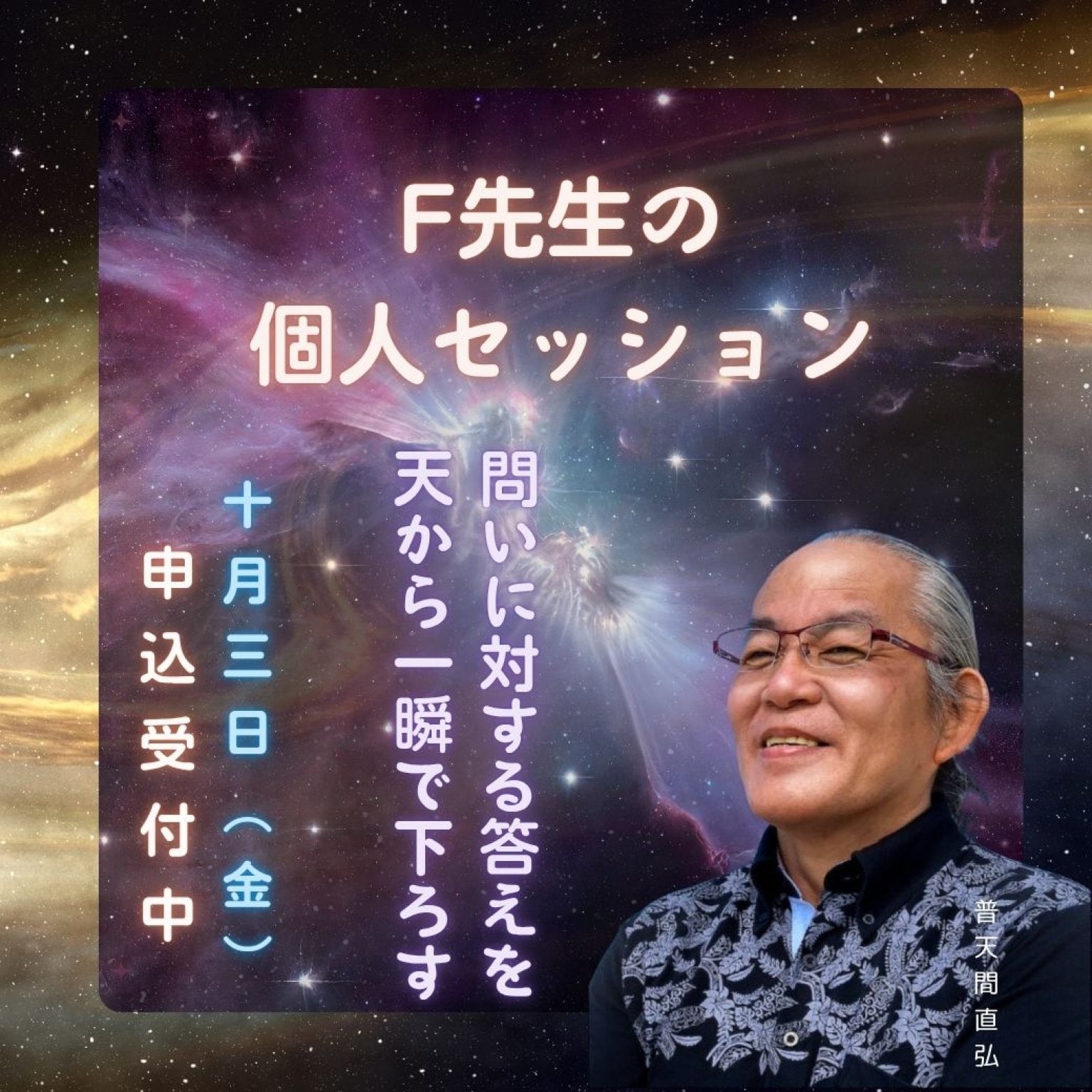 　F先生の個人セッション 〜天に投げると答えが返ってくる〜
