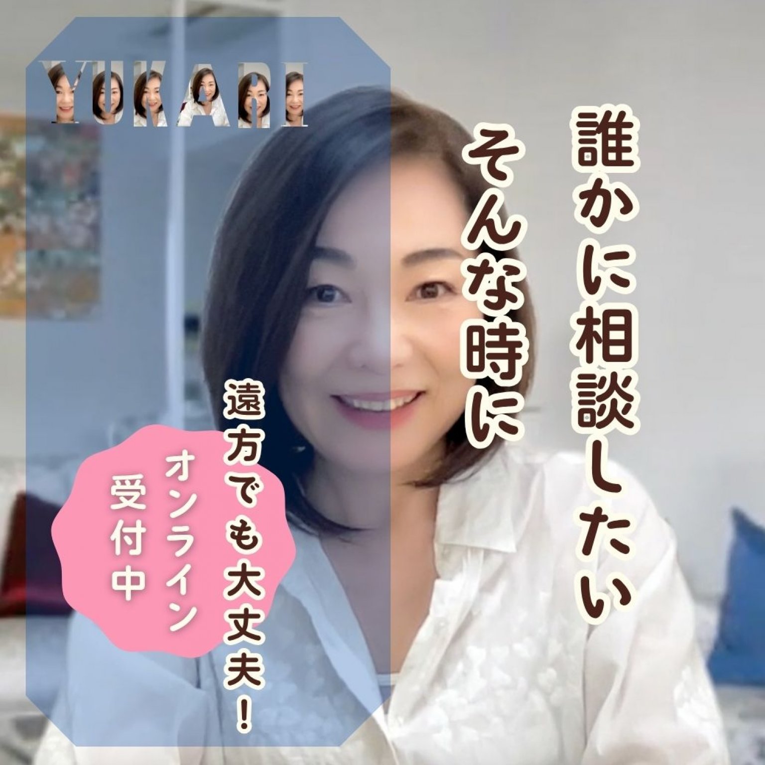 気軽に相談＆お話しチケット・オンライン30分・誰にも聞けない・でも誰かに聞きたい そんなお悩み相談チケット。