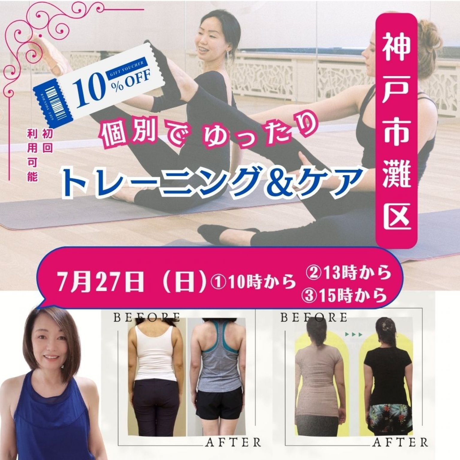 ７月27日（日）【神戸個別レッスン90分】貴女のためだけのオーダーメイドレッスン｜身体引き締めコースor美顔コース｜妊活・産後ケア