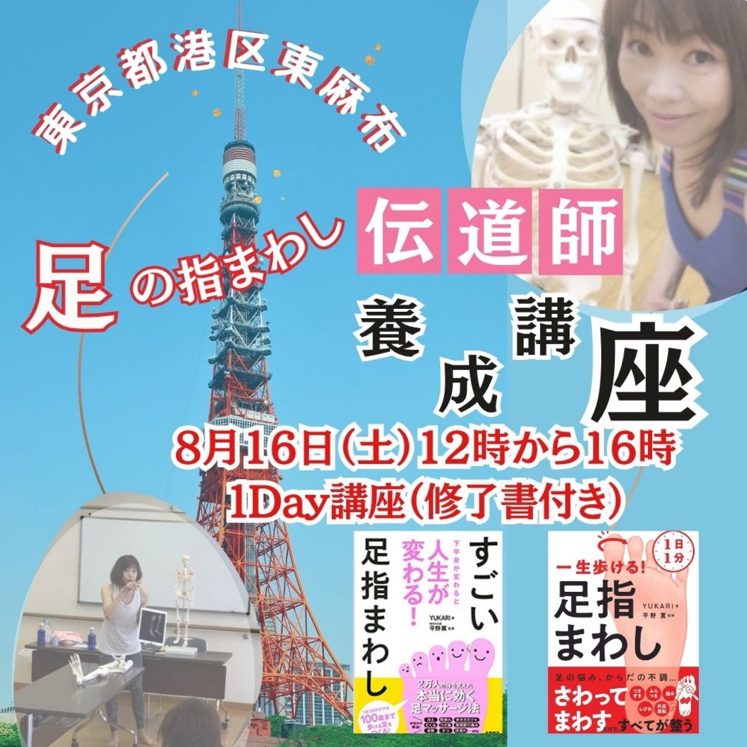 8月16日（土）初心者でも楽しみながら学べる、足の指まわし伝道師養成講座。受講後は講座開催も可能。修了証付き・東京都港区