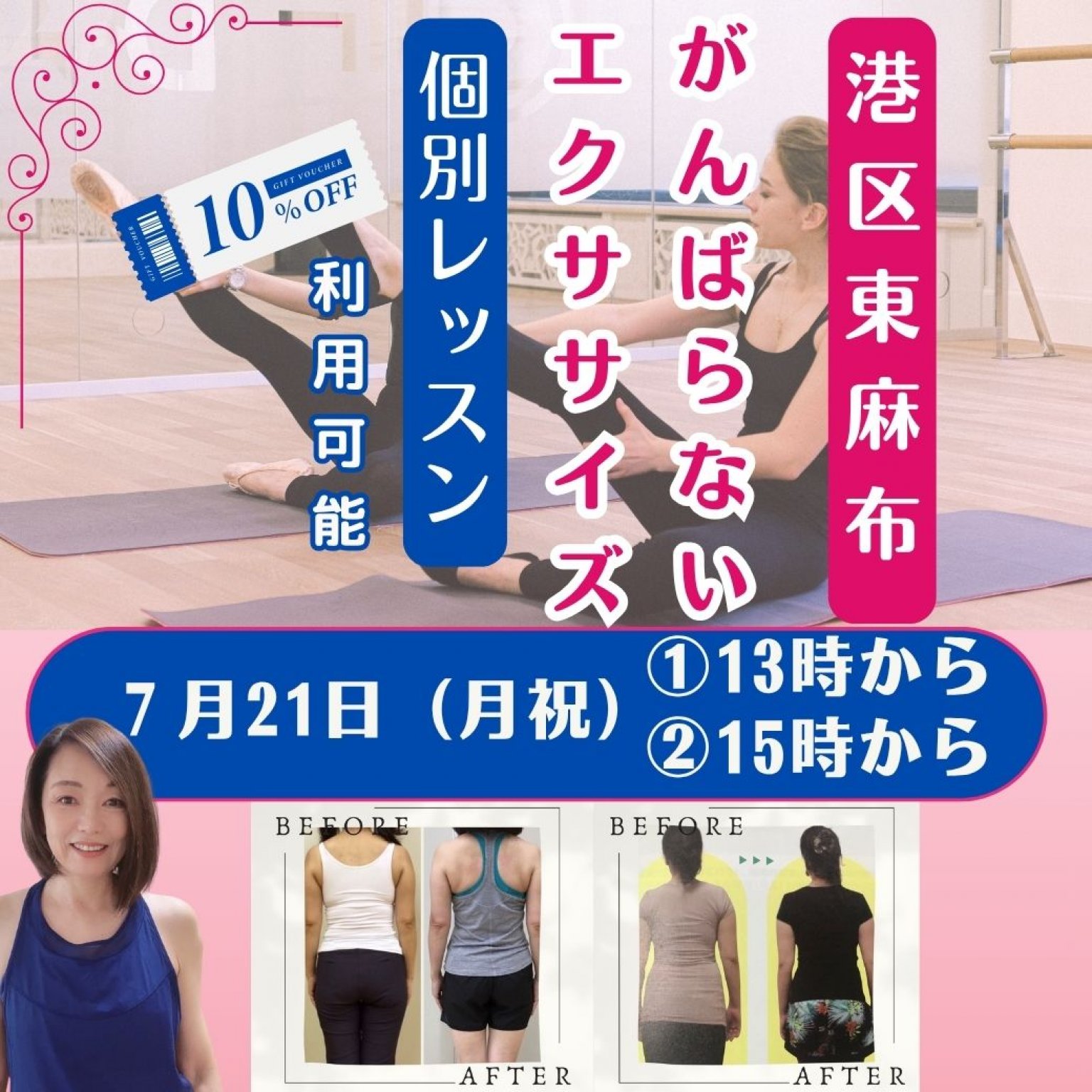 東京・個別レッスン7月21日（月・祝）【港区東麻布】①13時から②15時から・９0分＋特典オンライン45分復習レッスン付き。がんばらないエクササイズで、体も人生も変わる。