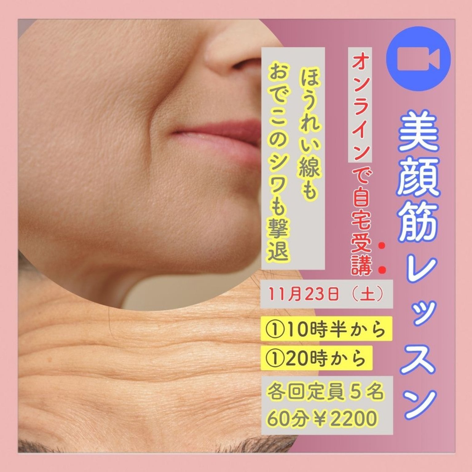 ９月６日（土）【オンライン・美顔筋レッスン】顔も心も笑顔も変わる60分