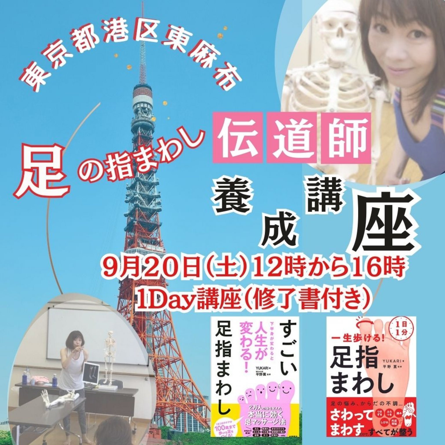 9月20日（土）初心者でも楽しみながら学べる、足の指まわし伝道師養成講座。受講後は講座開催も可能。修了証付き・東京都港区
