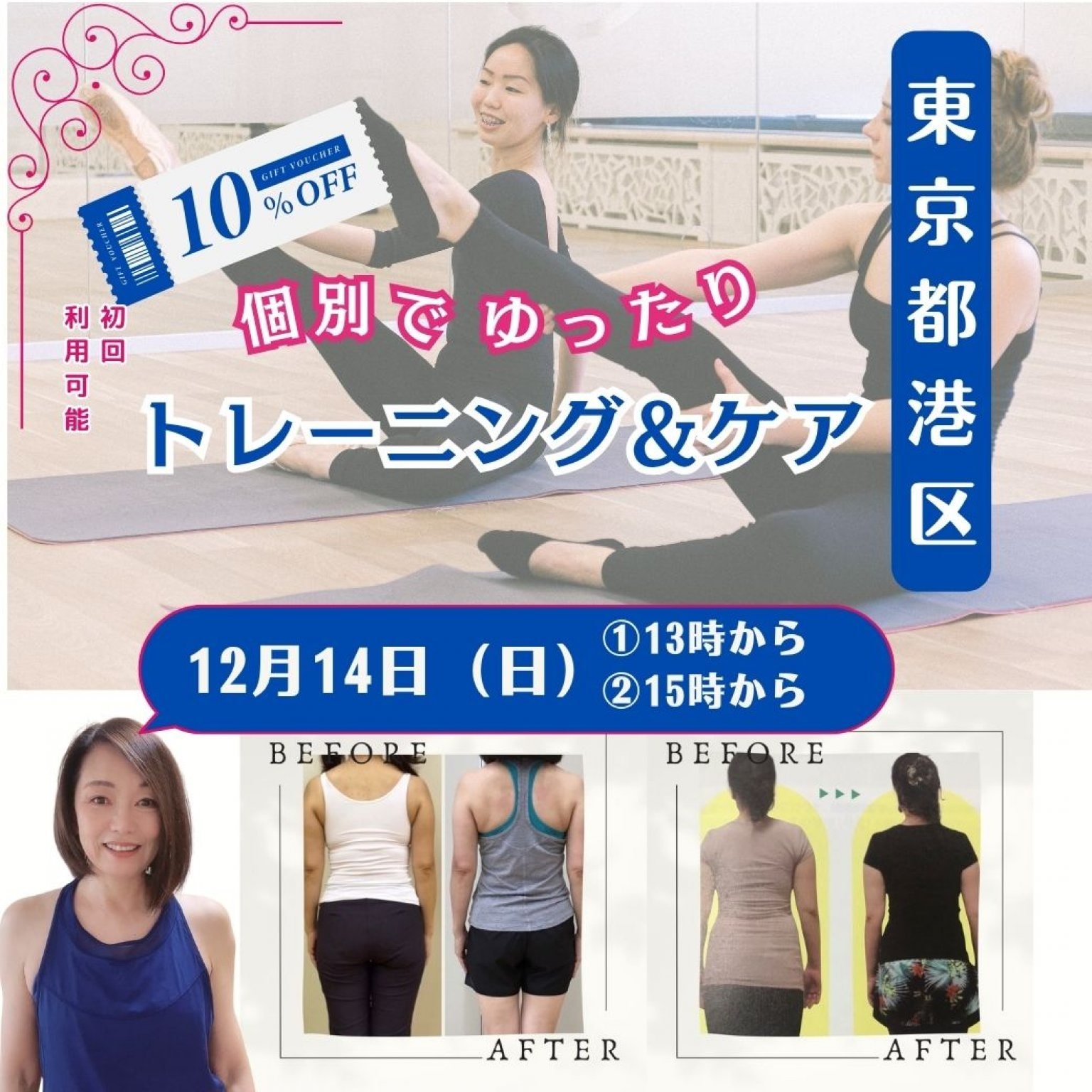 東京麻布12月14日（日）【個別レッスン】 ①13時から②15時から　個別レッスン90分＋特典オンライン45分復習レッスン付き。がんばらないレッスンで体を変えて、若返る。