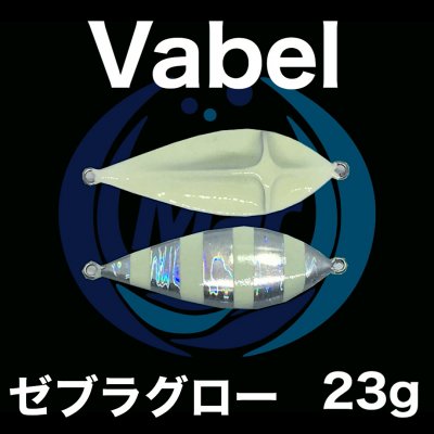Vabel ゼブラグロー 23g