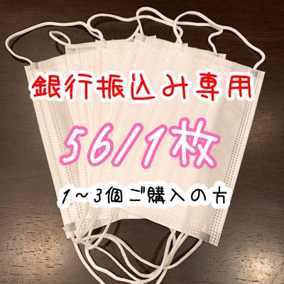 【工場直接販売】衛生マスク 50枚入り (税抜き56円/1枚) ※1〜3つご購入、銀行振り込み専用