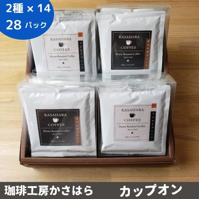 かさはら珈琲ギフト【カップオン 28パック入り】自家焙煎オリジナルブレンド