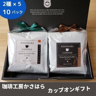 かさはら珈琲ギフト【カップオン 10パック入り】自家焙煎オリジナルブレンド