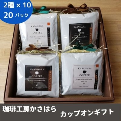 かさはら珈琲ギフト【カップオン 20パック入り】自家焙煎オリジナルブレンド