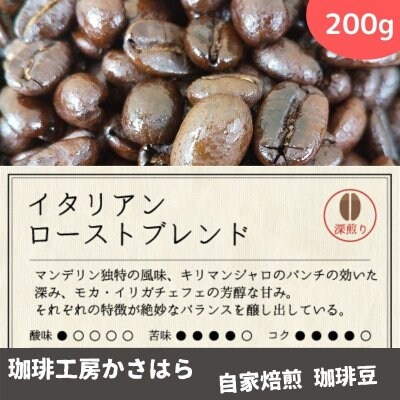 かさはら珈琲【イタリアンローストブレンド】深煎り 200g《眠気覚ましに、シャキッとしたいときにイタリアンローストブレンドは如何でしょうか?》