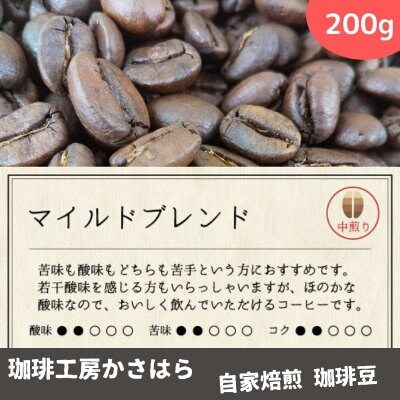 かさはら珈琲【マイルドブレンド】 中煎り 200g《苦味も酸味もどちらも苦手という方の為に開発したブレンドです》