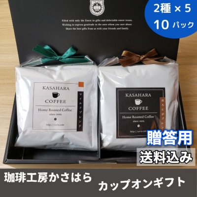 かさはら珈琲ギフト【カップオン 10パック入り】自家焙煎オリジナルブレンド