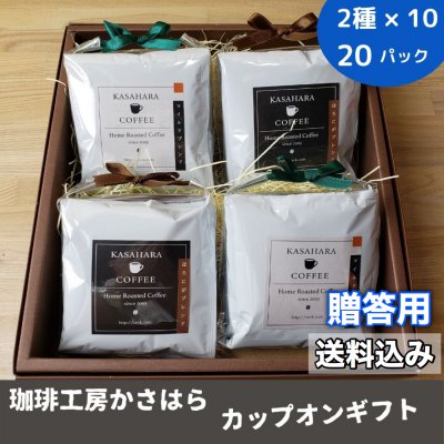 かさはら珈琲ギフト【カップオン 20パック入り】自家焙煎オリジナルブレンド