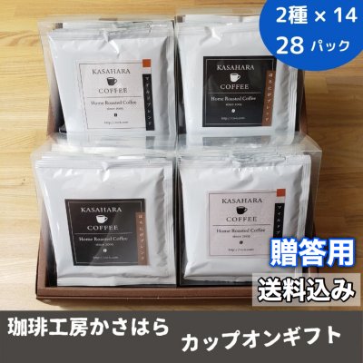 かさはら珈琲ギフト【カップオン 28パック入り】自家焙煎オリジナルブレンド