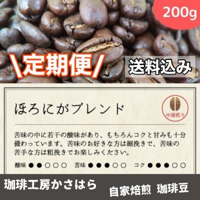 《定期便/送料込み》かさはら珈琲【ほろにがブレンド】 中深煎り 200g 高ポイント‼