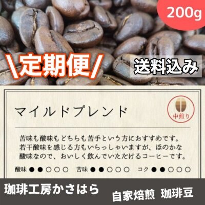 《定期便/送料込み》かさはら珈琲【マイルドブレンド】 中煎り 200g 高ポイント‼