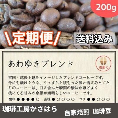 《定期便/送料込み》かさはら珈琲【あわゆきブレンド】 浅煎り 200g 高ポイント‼