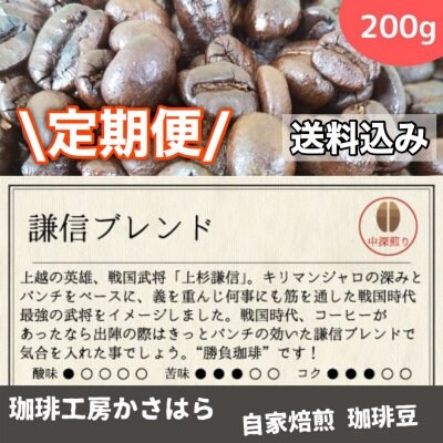 《定期便/送料込み》かさはら珈琲【謙信ブレンド】 中深煎り 200g 高ポイント‼