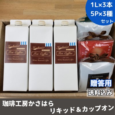 かさはら珈琲ギフト【リキッドアイス&カップオン珈琲セット】こだわり自家焙煎