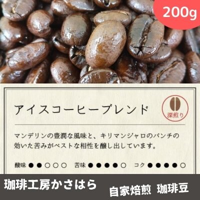 かさはら珈琲【アイスコーヒーブレンド】 深煎り 200g《マンデリンの豊潤な風味と、キリマンジャロのパンチの効いた苦味がベストな相性を醸し出しています》