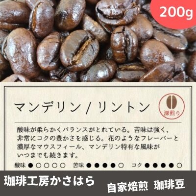 かさはら珈琲【マンデリン/リントンG-1】 深煎り 200g《花のようなフレーバーと濃厚なマウスフィール、マンデリン特有な風味がいつまでも続きます》