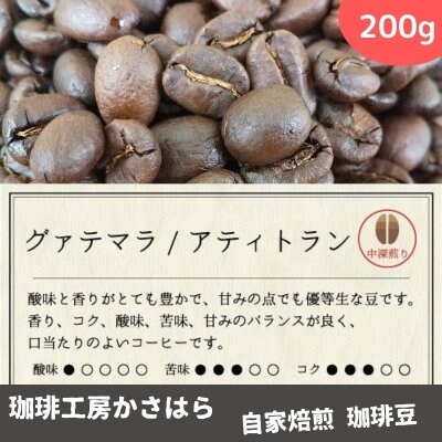 かさはら珈琲【グァテマラ SHB/アティトラン】 深煎り 200g《口当たりがよく酸味、甘味、コク、苦味、香りのバランスがよい》