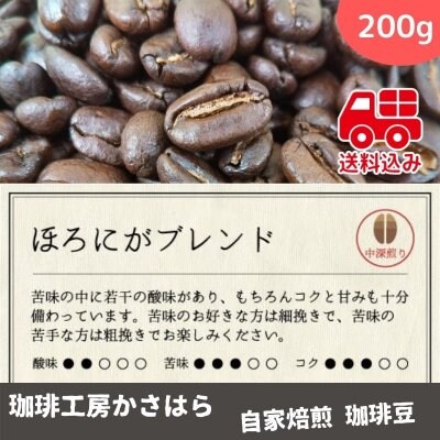 《送料込み》かさはら珈琲【ほろにがブレンド】 中深煎り 200g《苦味の中に若干の酸味があり、コクと甘みも十分備わった当店のオリジナルブレンドです》