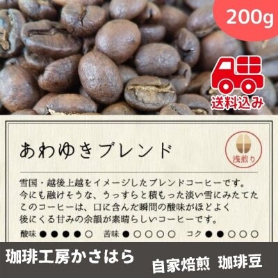 《送料込み》かさはら珈琲【あわゆきブレンド】 浅煎り 200g《ほど良い酸味と後にくる甘みの余韻が素晴らしい珈琲》