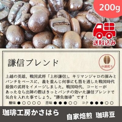 《送料込み》かさはら珈琲【謙信ブレンド】 中深煎り 200g《戦国武将「上杉謙信」をイメージしてパンチをきかせ、「いざ勝負!」という時に飲んで頂きたい珈琲です》