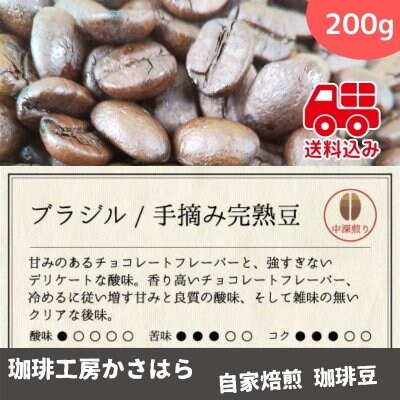 《送料込み》かさはら珈琲【ブラジル・セラード/手摘み完熟豆】中深煎り 200g《甘味のあるチョコレートフレーバーと強すぎないデリケートな酸味》