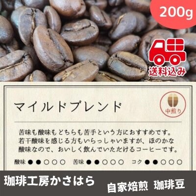 《送料込み》かさはら珈琲【マイルドブレンド】 中煎り 200g《苦味も酸味もどちらも苦手という方の為に開発したブレンドです》