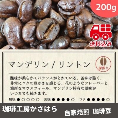 《送料込み》かさはら珈琲【マンデリン/リントンG-1】 深煎り 200g《花のようなフレーバーと濃厚なマウスフィール、マンデリン特有な風味がいつまでも続きます》