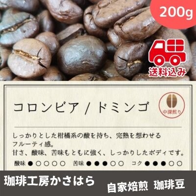 《送料込み》かさはら珈琲【コロンビア/ドミンゴ】中深煎り 200g《柑橘系の酸味、完熟を想わせるフルーティー感》