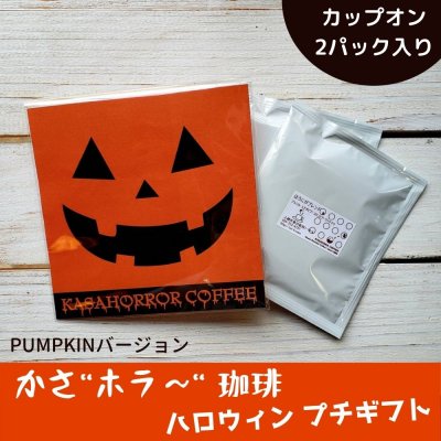【ハロウィン限定プチギフト用】自家焙煎カップオンコーヒー(2パック入り)※パンプキンバージョン