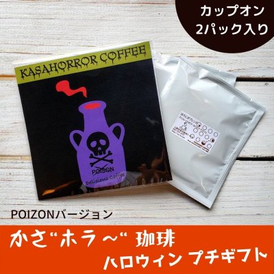 【ハロウィン限定プチギフト用】自家焙煎カップオンコーヒー(2パック入り)※ポイズンバージョン
