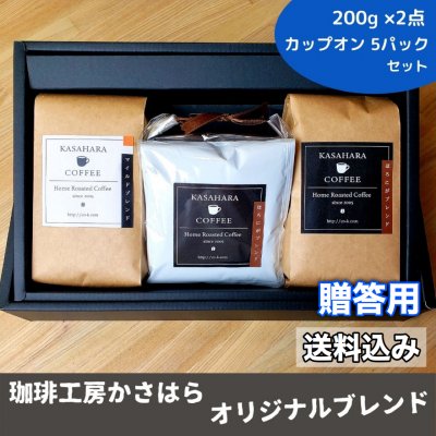 かさはら珈琲ギフト【オリジナルブレンド&カップオンセット】こだわり自家焙煎