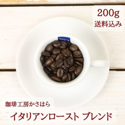 《送料込み》【イタリアンローストブレンド 深煎り 200g】珈琲工房かさはら 当店オリジナル 自家焙煎 マンデリンの風味 キリマンジャロのパンチ モカの甘み 新潟県上越市