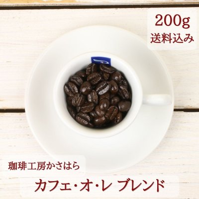 《送料込み》【カフェ・オ・レ ブレンド 深煎り 200g】珈琲工房かさはら 当店オリジナル 自家焙煎 カフェオレ専用ブレンド マンデリン キリマンジャロ ミルクとベストマッチ 新潟県上越市