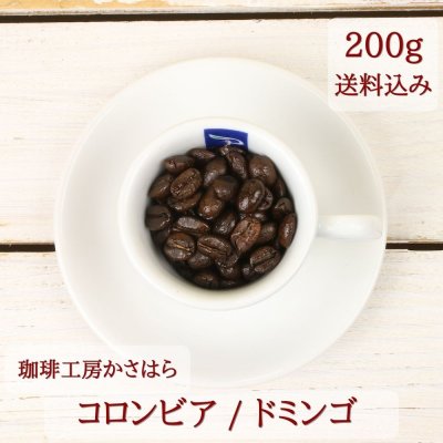 《送料込み》【コロンビア/ドミンゴ 中深煎り 200g】珈琲工房かさはら 自家焙煎 柑橘系の酸味 完熟を想わせるフルーティー感 新潟県上越市