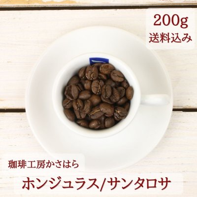 《送料込み》【ホンジュラス/サンタロサ 中深煎り 200g】珈琲工房かさはら 自家焙煎 中央アメリカ カリブ海 バランス良し 新潟県上越市