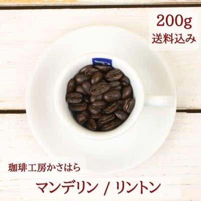 《送料込み》【マンデリン/リントンG-1 深煎り 200g】珈琲工房かさはら 自家焙煎 花のようなフレーバー 濃厚なマウスフィール マンデリン特有の風味 新潟県上越市