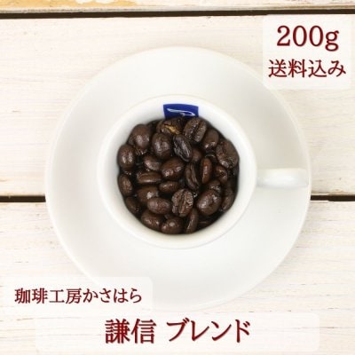《送料込み》【謙信ブレンド 中深煎り 200g】珈琲工房かさはら 当店オリジナル 自家焙煎 上杉謙信をイメージ 第一義 勝負珈琲 気分転換 越後春日山 新潟県上越市