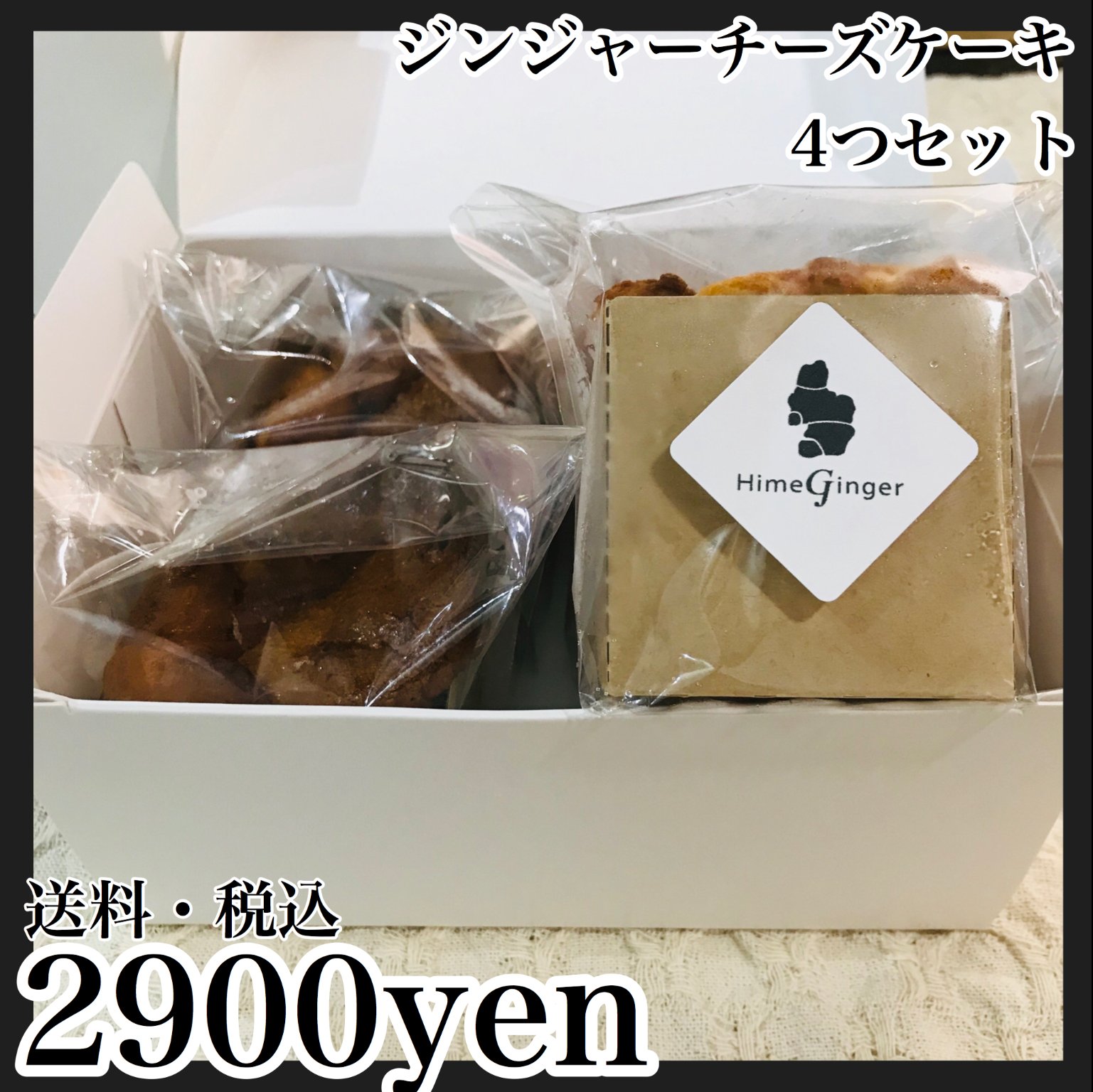 【送料・税込み】２９００円ジンジャーチーズケーキ４つセット