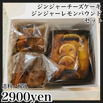 【8月限定】【送料・税込み】2900円ジンジャーチーズケーキ×ジンジャーレモンパウンドハーフサイズ