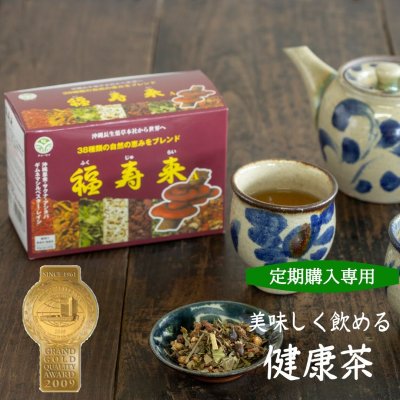 【定期購入専用】2箱セット 福寿来A(2g×30包)免疫力・ウイルス性の風邪予防に 健康茶