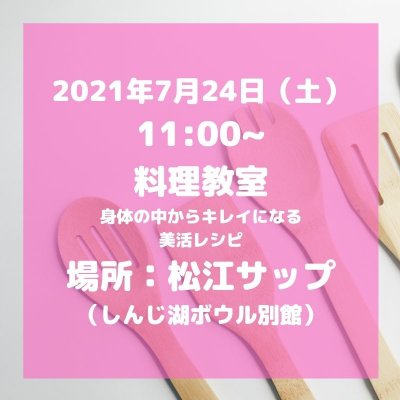 2021年7月24日 料理教室(身体の中からキレイになる美活レシピ）