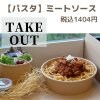 パスタ【北海道産100％合挽肉使用のミートソース】