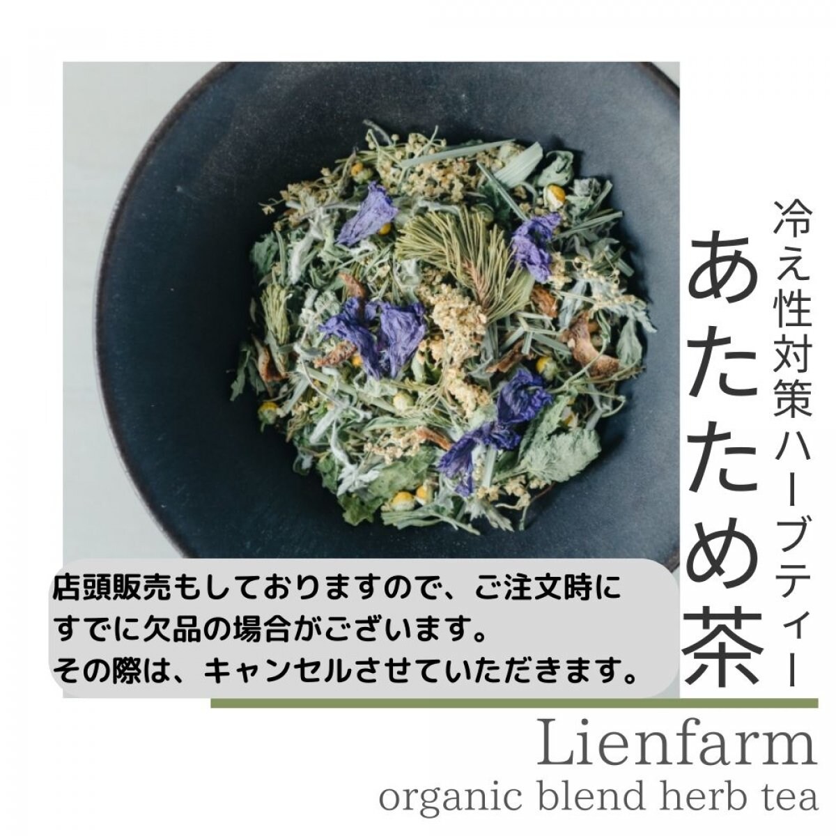 冷え性対策ハーブティー　「あたため茶」