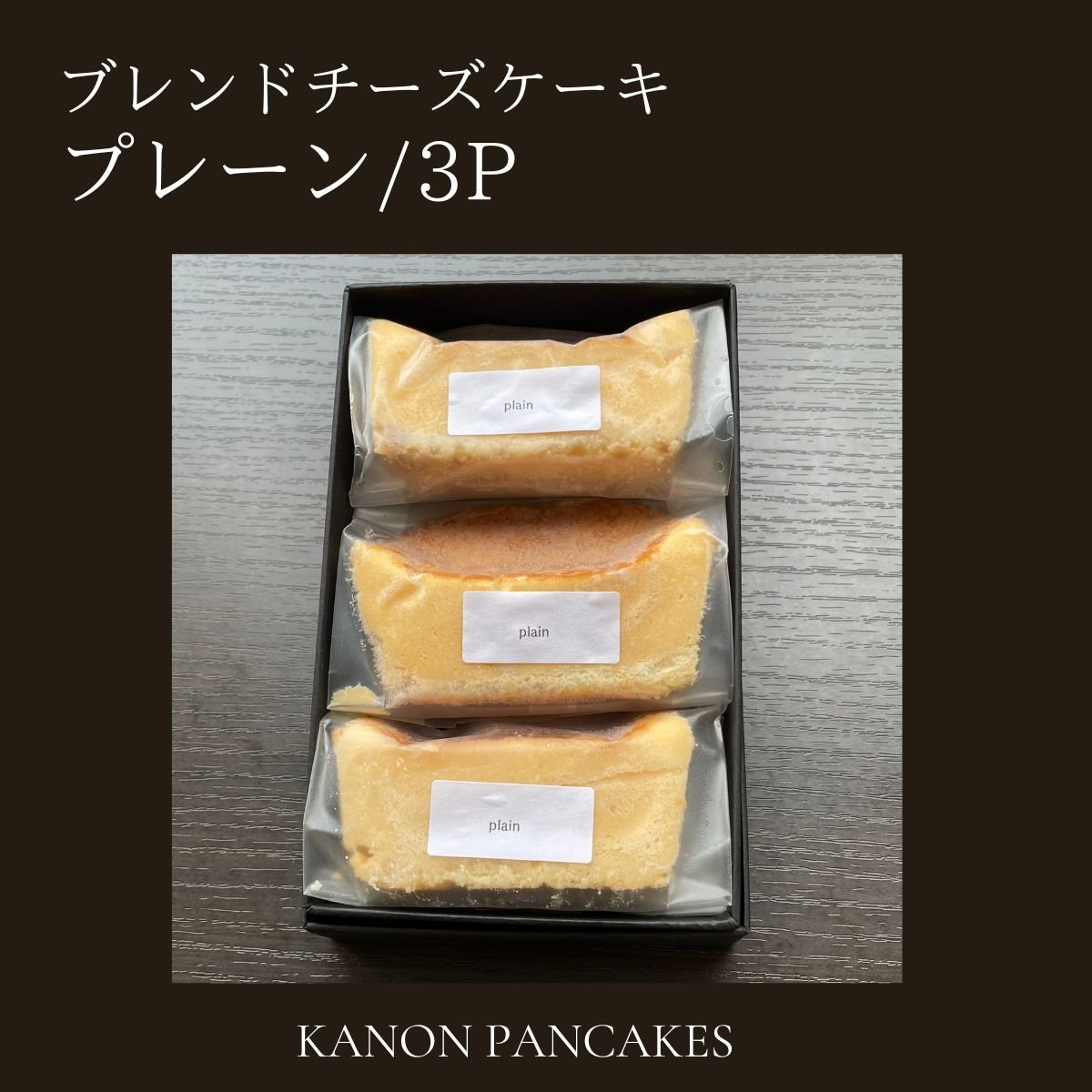 プレーン味３P/ブレンドチーズケーキ☆まるでチーズ☆北海道チーズ使用『グルテンフリー』